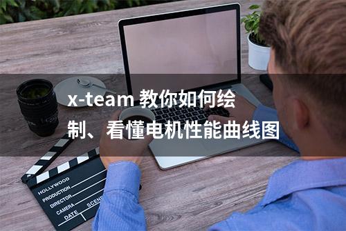 x-team 教你如何绘制、看懂电机性能曲线图