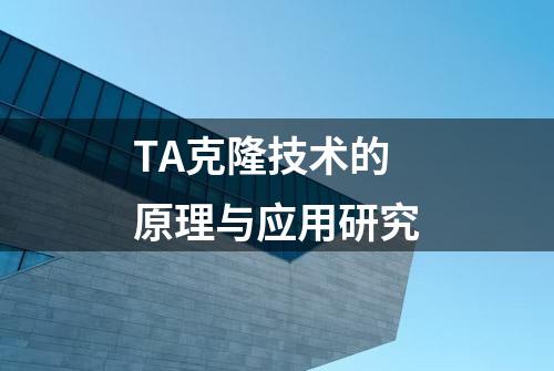 TA克隆技术的原理与应用研究