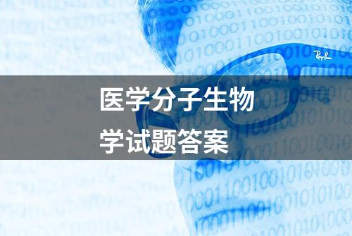 医学分子生物学试题答案