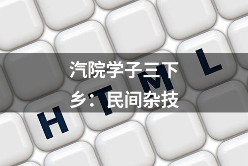 汽院学子三下乡：民间杂技