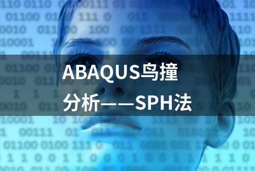 ABAQUS鸟撞分析——SPH法