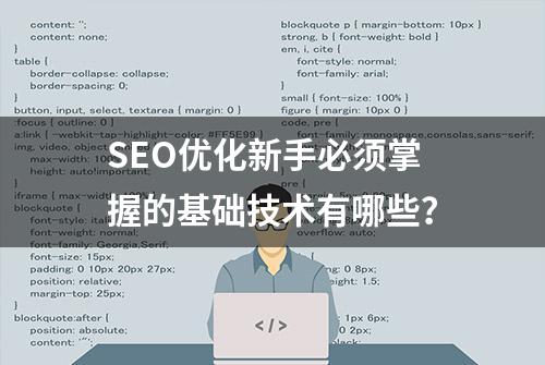 SEO优化新手必须掌握的基础技术有哪些？