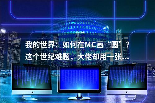 我的世界：如何在MC画“圆”？这个世纪难题，大佬却用一张图搞定