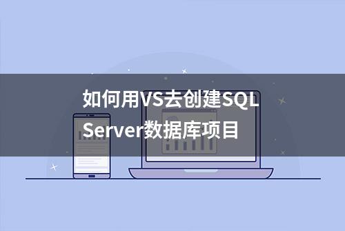 如何用VS去创建SQL Server数据库项目