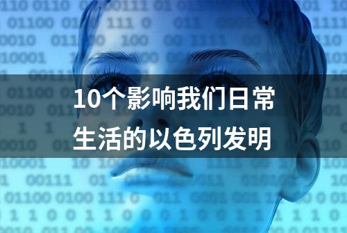 10个影响我们日常生活的以色列发明