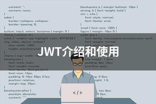 JWT介绍和使用