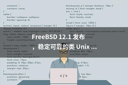 FreeBSD 12.1 发布，稳定可靠的类 Unix 操作系统