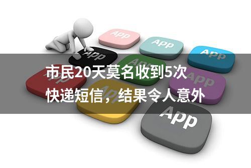 市民20天莫名收到5次快递短信，结果令人意外