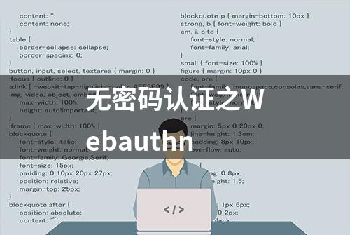 无密码认证之Webauthn