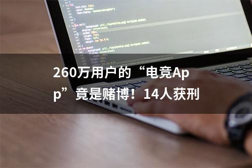 260万用户的“电竞App”竟是赌博！14人获刑