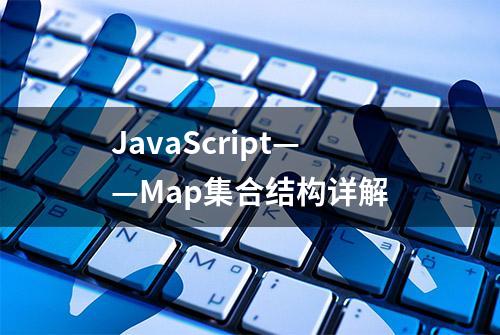 JavaScript——Map集合结构详解