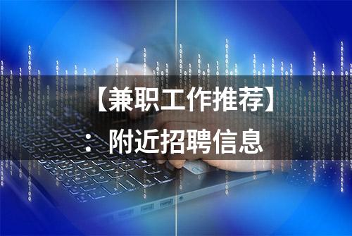 【兼职工作推荐】：附近招聘信息