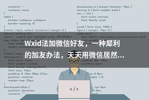 Wxid法加微信好友，一种犀利的加友办法，天天用微信居然不知道！