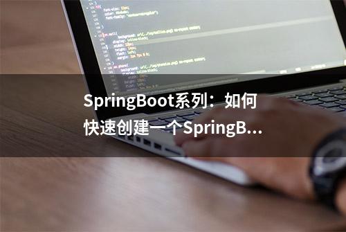 SpringBoot系列：如何快速创建一个SpringBoot项目