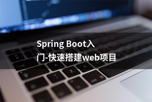 Spring Boot入门-快速搭建web项目