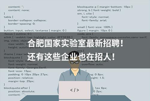 合肥国家实验室最新招聘！还有这些企业也在招人！