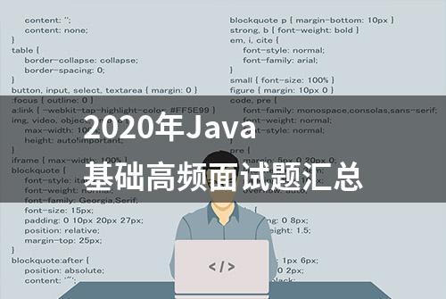 2020年Java基础高频面试题汇总