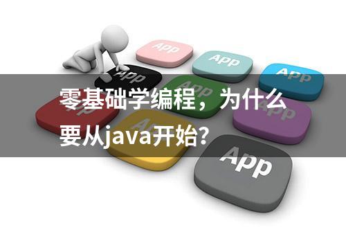 零基础学编程，为什么要从java开始？