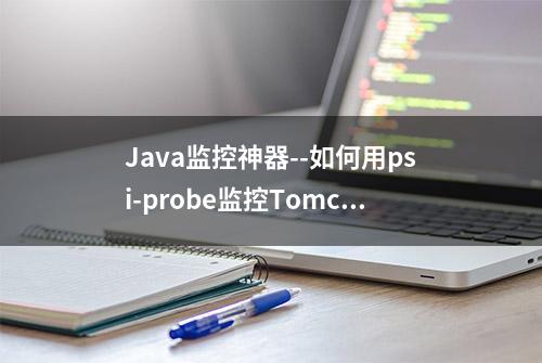 Java监控神器--如何用psi-probe监控Tomcat和应用