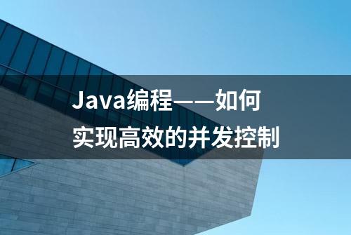 Java编程——如何实现高效的并发控制