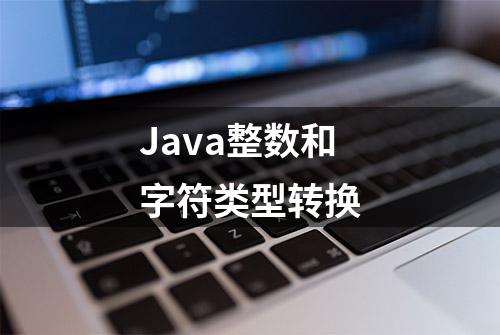 Java整数和字符类型转换