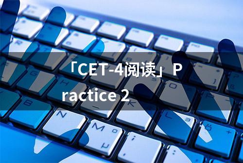 「CET-4阅读」Practice 2