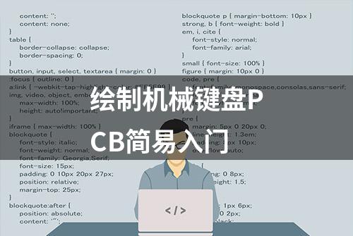 绘制机械键盘PCB简易入门