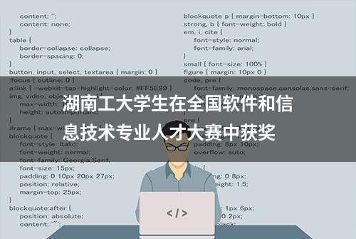 湖南工大学生在全国软件和信息技术专业人才大赛中获奖