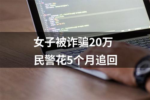 女子被诈骗20万民警花5个月追回