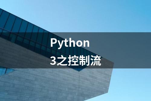 Python3之控制流