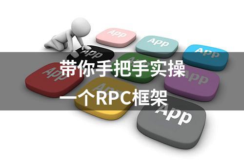 带你手把手实操一个RPC框架