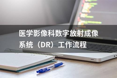 医学影像科数字放射成像系统（DR）工作流程