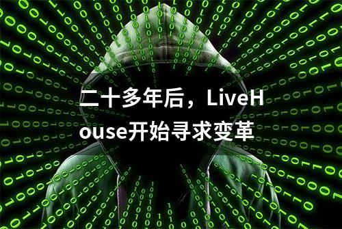 二十多年后，LiveHouse开始寻求变革