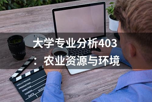 大学专业分析403：农业资源与环境