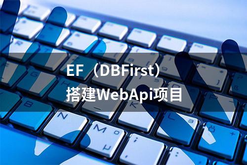 EF（DBFirst）搭建WebApi项目