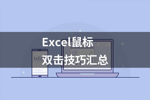 Excel鼠标双击技巧汇总