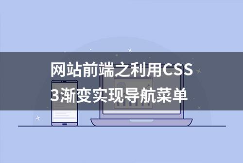 网站前端之利用CSS3渐变实现导航菜单