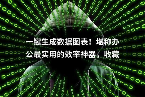 一键生成数据图表！堪称办公最实用的效率神器，收藏