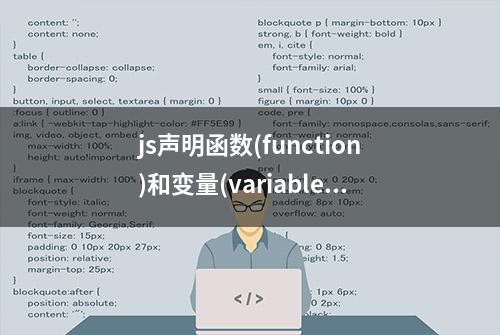 js声明函数(function)和变量(variable)不得不防的坑