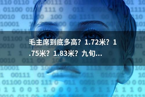 毛主席到底多高？1.72米？1.75米？1.83米？九旬贴身卫士道出实情