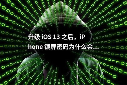 升级 iOS 13 之后，iPhone 锁屏密码为什么会突然提示错误？