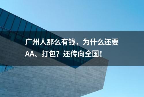 广州人那么有钱，为什么还要AA、打包？还传向全国！