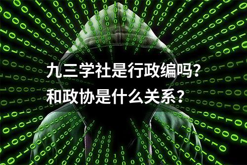 九三学社是行政编吗？和政协是什么关系？