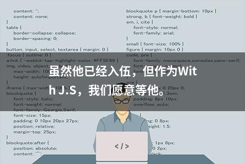 虽然他已经入伍，但作为With J.S，我们愿意等他。