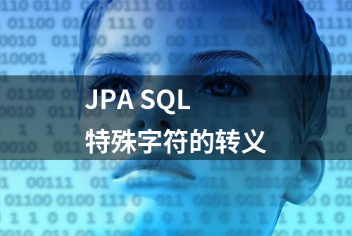 JPA SQL特殊字符的转义