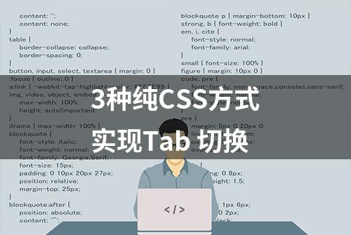 3种纯CSS方式实现Tab 切换