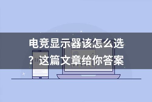 电竞显示器该怎么选？这篇文章给你答案