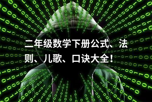 二年级数学下册公式、法则、儿歌、口诀大全！