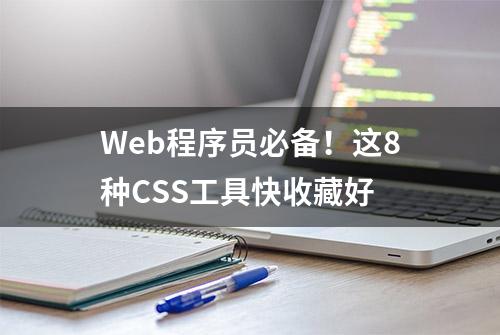 Web程序员必备！这8种CSS工具快收藏好