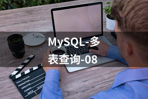 MySQL-多表查询-08